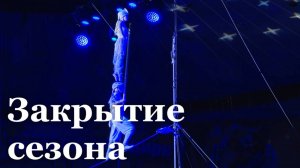 В Луганске завершилась цирковая программа