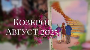 Козерог : Август 2025 Таро /Прогноз