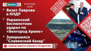 Визит Лаврова в КНДР/Украинский беспилотник ударил по «Белгород Арене»/Завершился "Славянский базар"