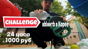 24 часа выживаю на 1000 руб в Корее