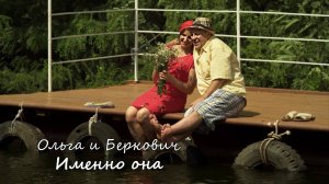 Ольга и Беркович – Именно она / Сваты