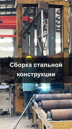 Обработка стальных конструкций — Сборка