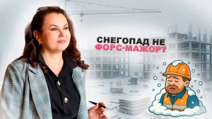 Договор подряда: Кто убирает снег и платит за простой на стройке?