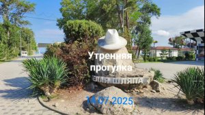 Анапа утренняя прогулка 14.07.2025
