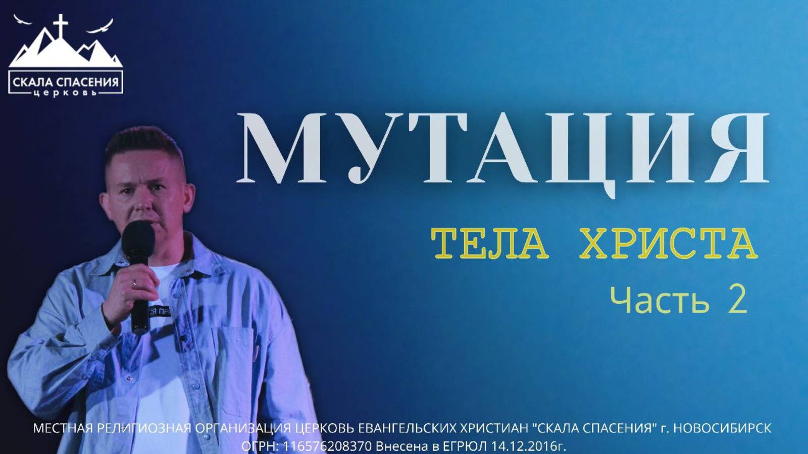 МУТАЦИЯ ТЕЛА ХРИСТА. Часть 2. | Пастор Павел Бычков | 13.07.25г. ц.Скала Спасения г.Новосибирск смотреть онлайн
