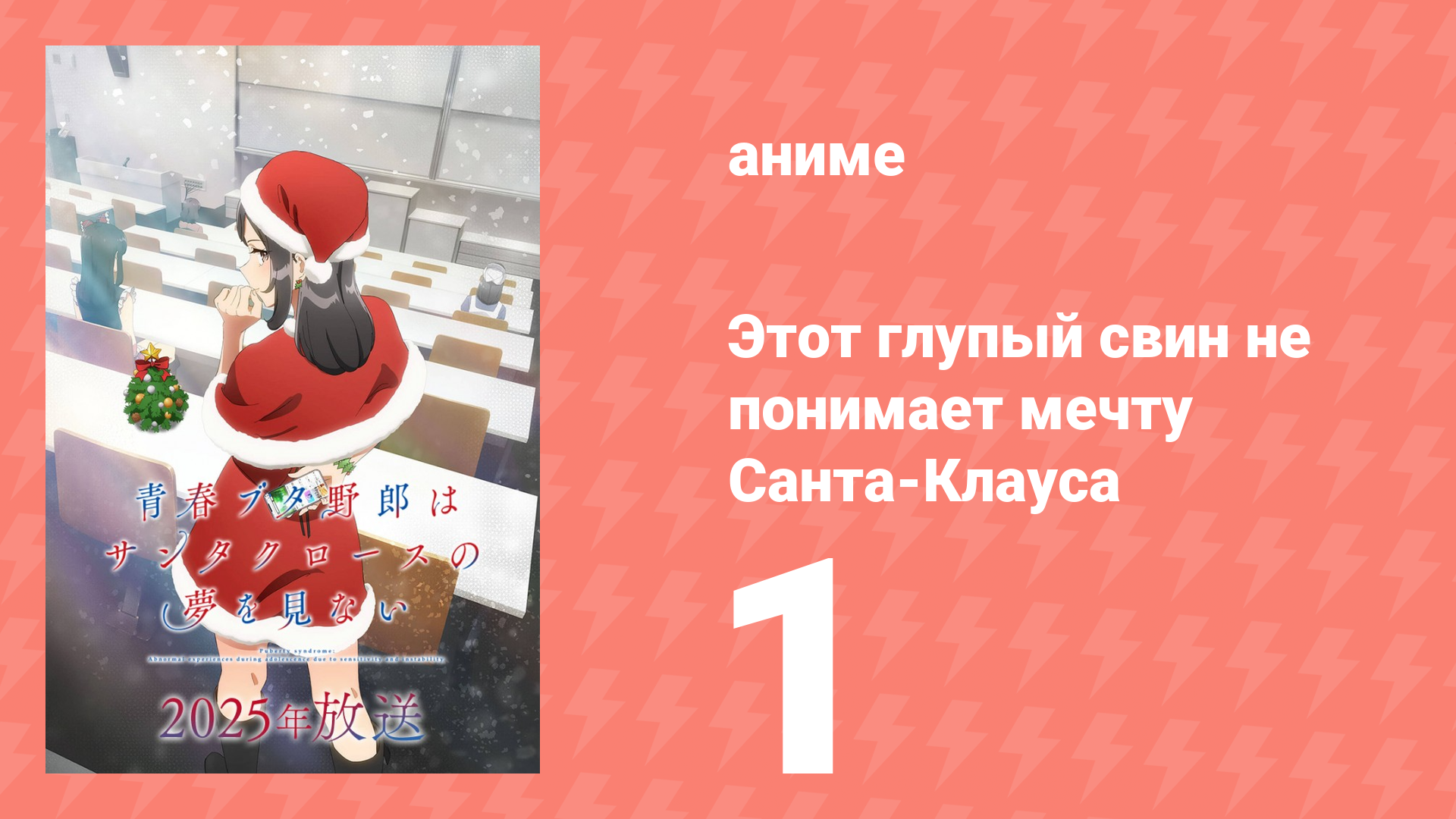 Этот глупый свин не понимает мечту Санта-Клауса 1 серия (аниме-сериал, 2025)