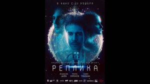Реплика Русский трейлер