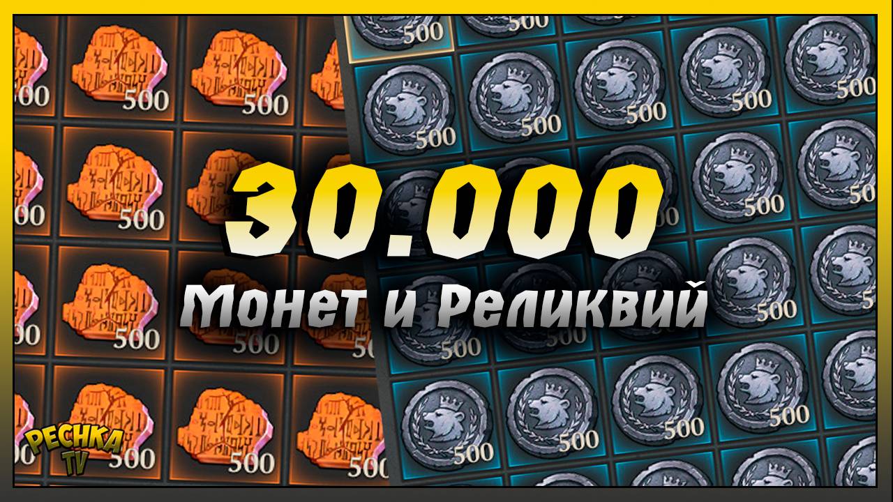 30.000 Монет Короля и Реликвий ордена | Grim Soul: Dark Fantasy Surviva