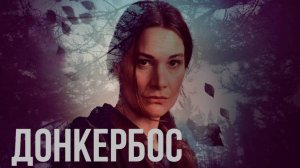Сериал Донкербос – 1 сезон 5 серия / Donkerbos