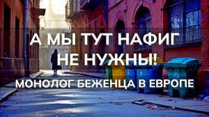 🎵А мы тут нафиг не нужны! Монолог беженца в Европе