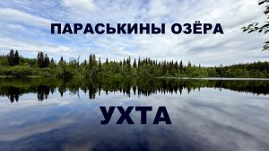 ПАРАСЬКИНЫ ОЗЁРА И УХТА