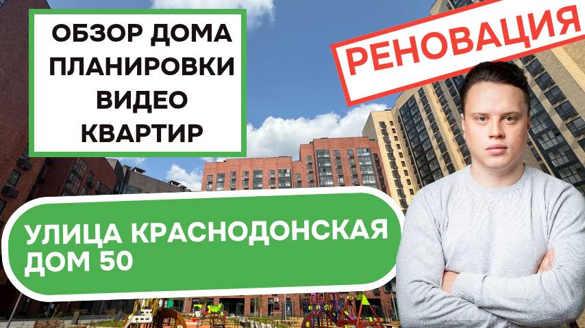 Улица Краснодонская дом 50: обзор дома, планировки и видео квартир, реновация района Люблино. 2025