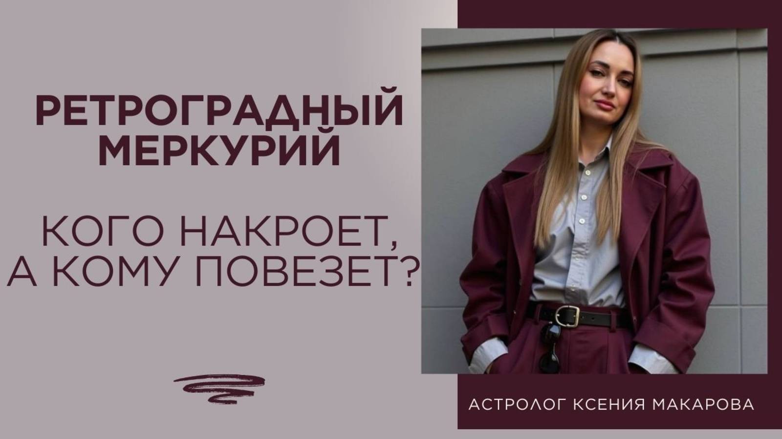 Ретроградный Меркурий  c 18.07-11.08.25 - кого накроет, а кому повезет?