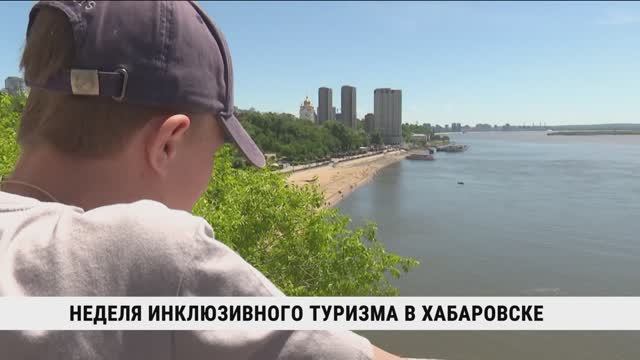 Неделя инклюзивного туризма в Хабаровске