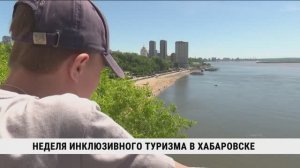 Неделя инклюзивного туризма в Хабаровске
