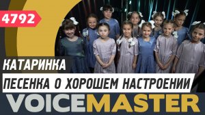 Катаринка - Песенка о хорошем настроении (муз. - Анатолий Лепин, сл. - Вадим Коростылёв)