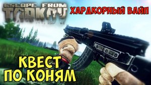 EFT, Квест "По Коням", Хардкорный Вайп