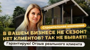 Делюсь разговором с директором строительной компании (ИЖС) об эффективности рекламы в Яндекс Директ