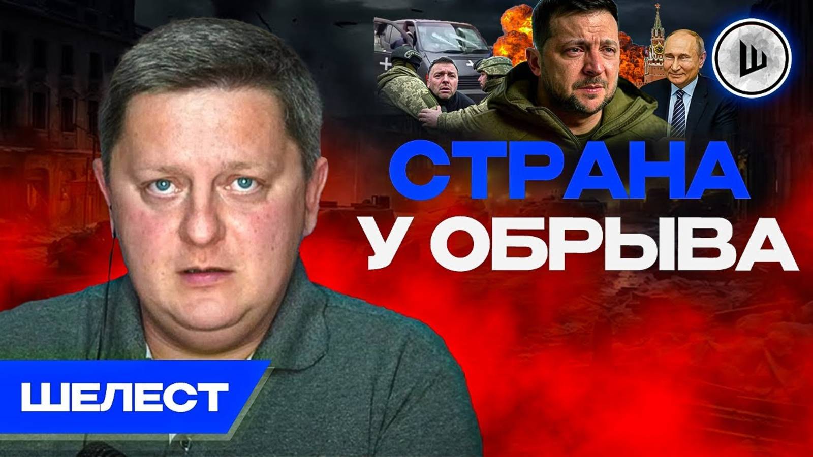 💀Укрaинцы ВИНOВАТЫ сами. У РФ 2000 ракет. Ш!УМ. Шелест. ТЦК в Харькoве