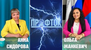 ПрофТок Выпуск 37 Анна Сидорова