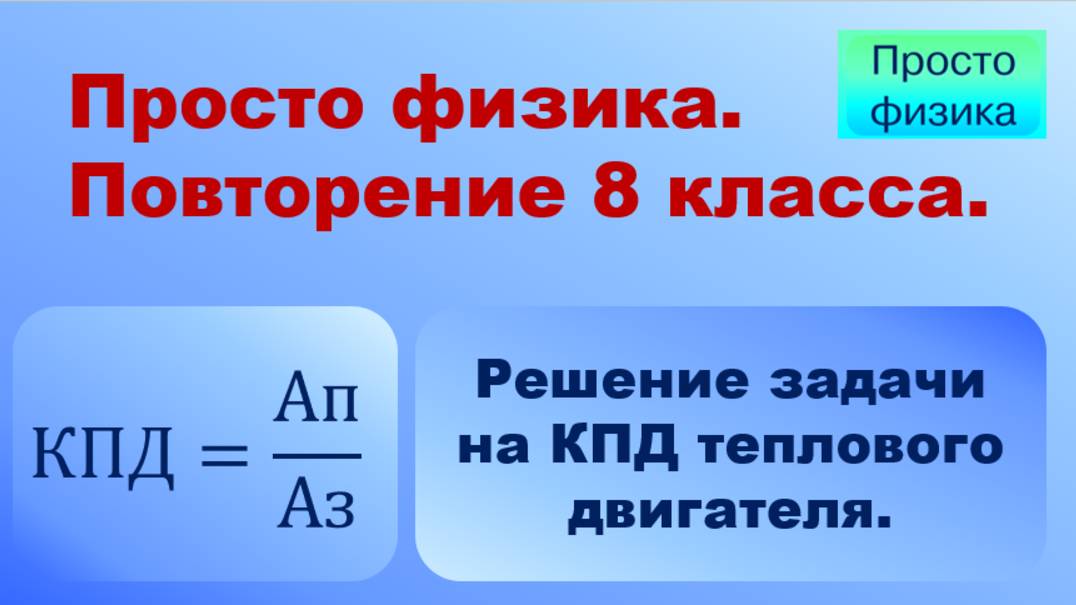 Повторение 8 класса. Физика. Задача на КПД.