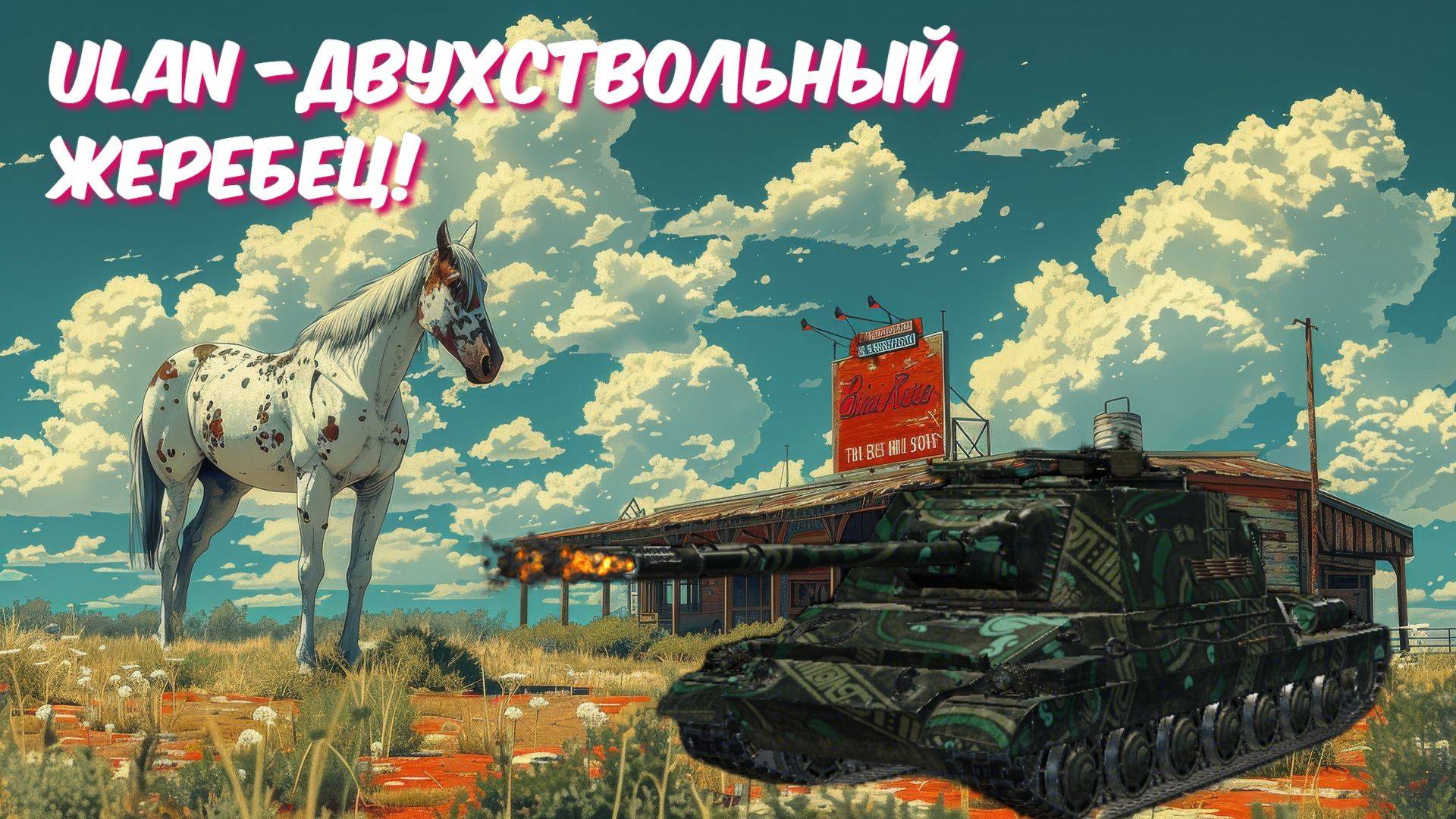 🟡Мир Танков🟣 ⏩ Боевой Пропуск➡️Вокруг света ⑥