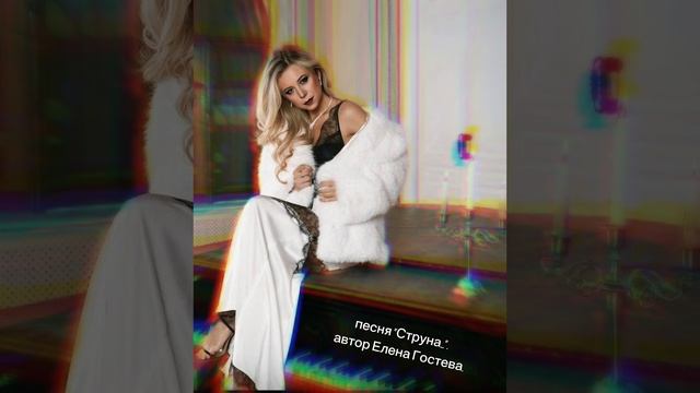песня "Струна...". автор Елена Гостева.