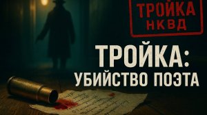 Тройки НКВД. Тайны Троек: История, которую пытались стереть. Тру крайм расследование.