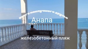 Анапа 14.07.2025 Железобетонный пляж