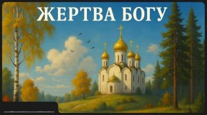 Жертва Богу _ свт. Иоанн Тобольский