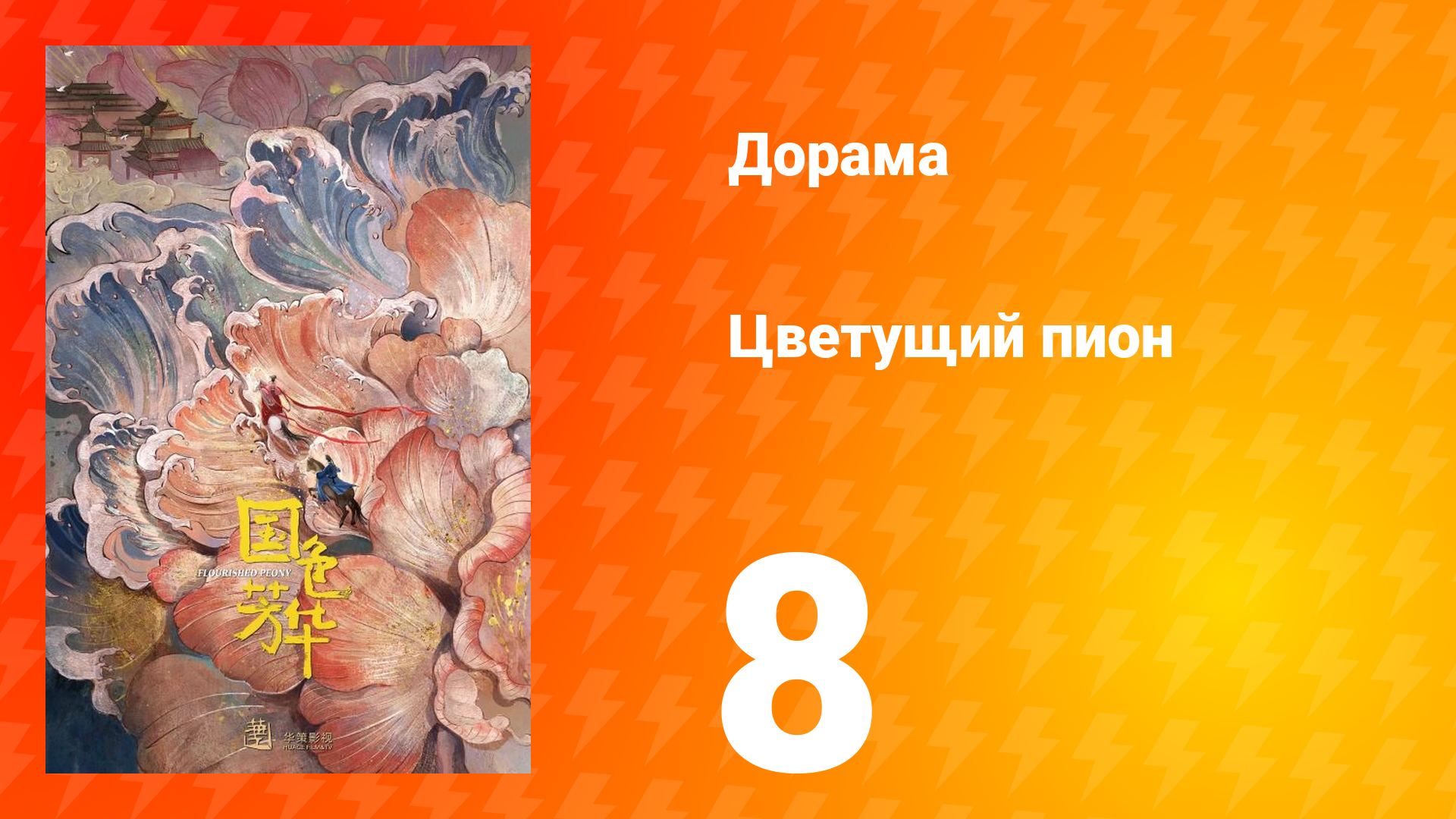 Цветущий пион 1 сезон 8 серия