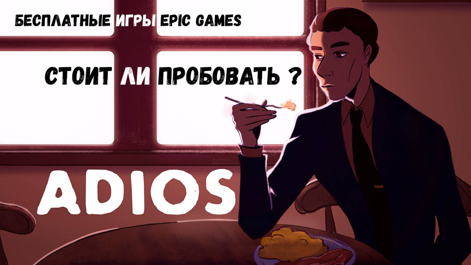 Бесплатные игры Epic Games - Adios. Обзор. [Спойлеры]
