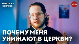 Почему меня унижают в Церкви?