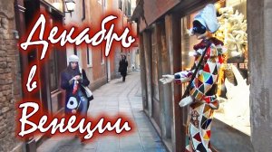 ДЕКАБРЬ В ВЕНЕЦИИ