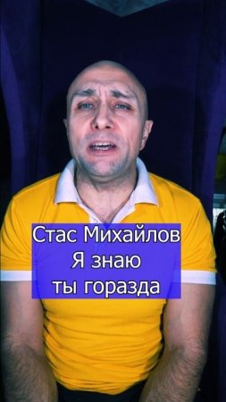 Стас Михайлов - Я знаю, ты горазда Клондайс кавер