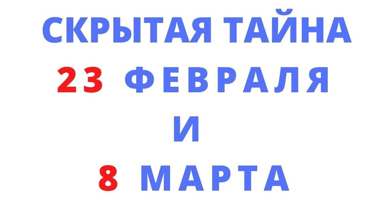 СКРЫТАЯ ТАЙНА 23 ФЕВРАЛЯ И 8 МАРТА