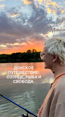 Донское путешествие: солнце, рыба и свобода