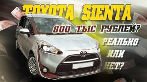 Toyota Sienta 800т.р. реально или нет?