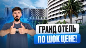 Гранд Отель Марина Гарден. Лоты по шок цене. В 2 раза ниже рынка. 📲Андрей ‪+7 988 412‑05‑55