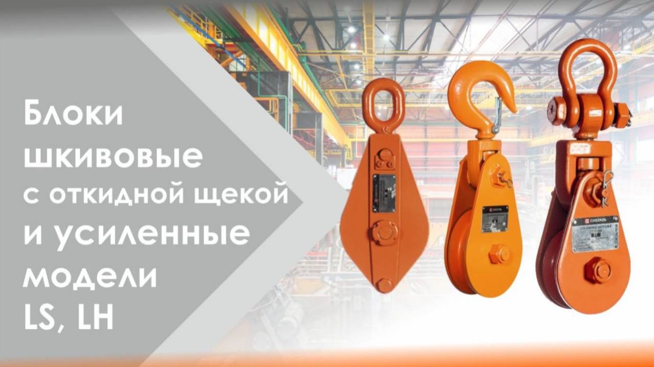 Блоки шкивовые с откидной щекой и усиленные модели LS, LH Сибталь