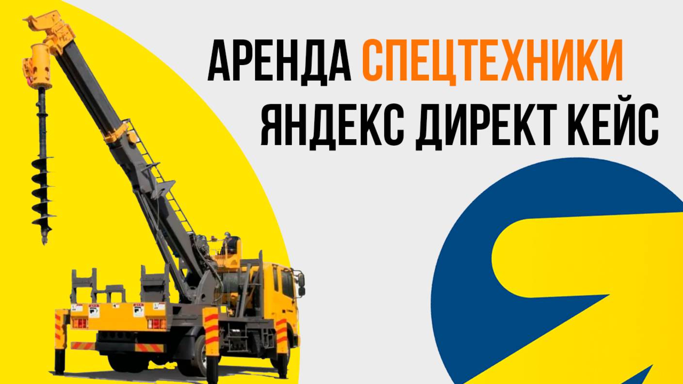 Яндекс Директ Аренда спецтехники. Бурение скважин КЕЙС