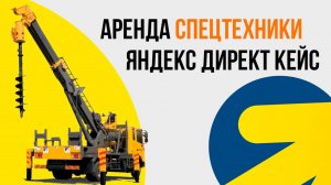 Яндекс Директ Аренда спецтехники. Бурение скважин КЕЙС