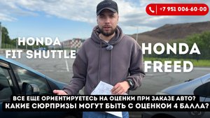 Обзор Honda Freed 2014 год и Honda Fit Shuttle 2012 год с оценкой 4 балла за 900 000 рублей!