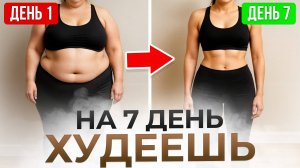 Жир уйдёт за НЕДЕЛЮ без диет и спорта / Метод, который РЕАЛЬНО работает!