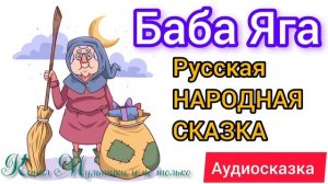 Баба-Яга | Народные сказки | Сказки детям 📚 | Сказка на ночь 😴 Аудиосказки 📖🙂