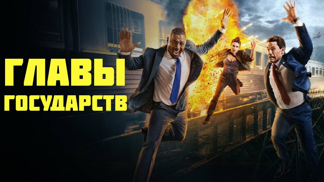 Главы государств Фильм обзор