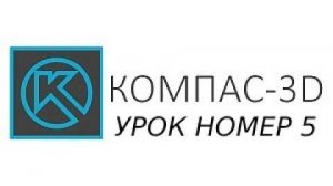 5 cерия компас 3д урок - "для начинаюших"