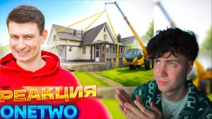 OneTwo КОРОЧЕ ГОВОРЯ, Я УКРАЛ ДОМ СЕРЁГИ Реакция на ВанТу