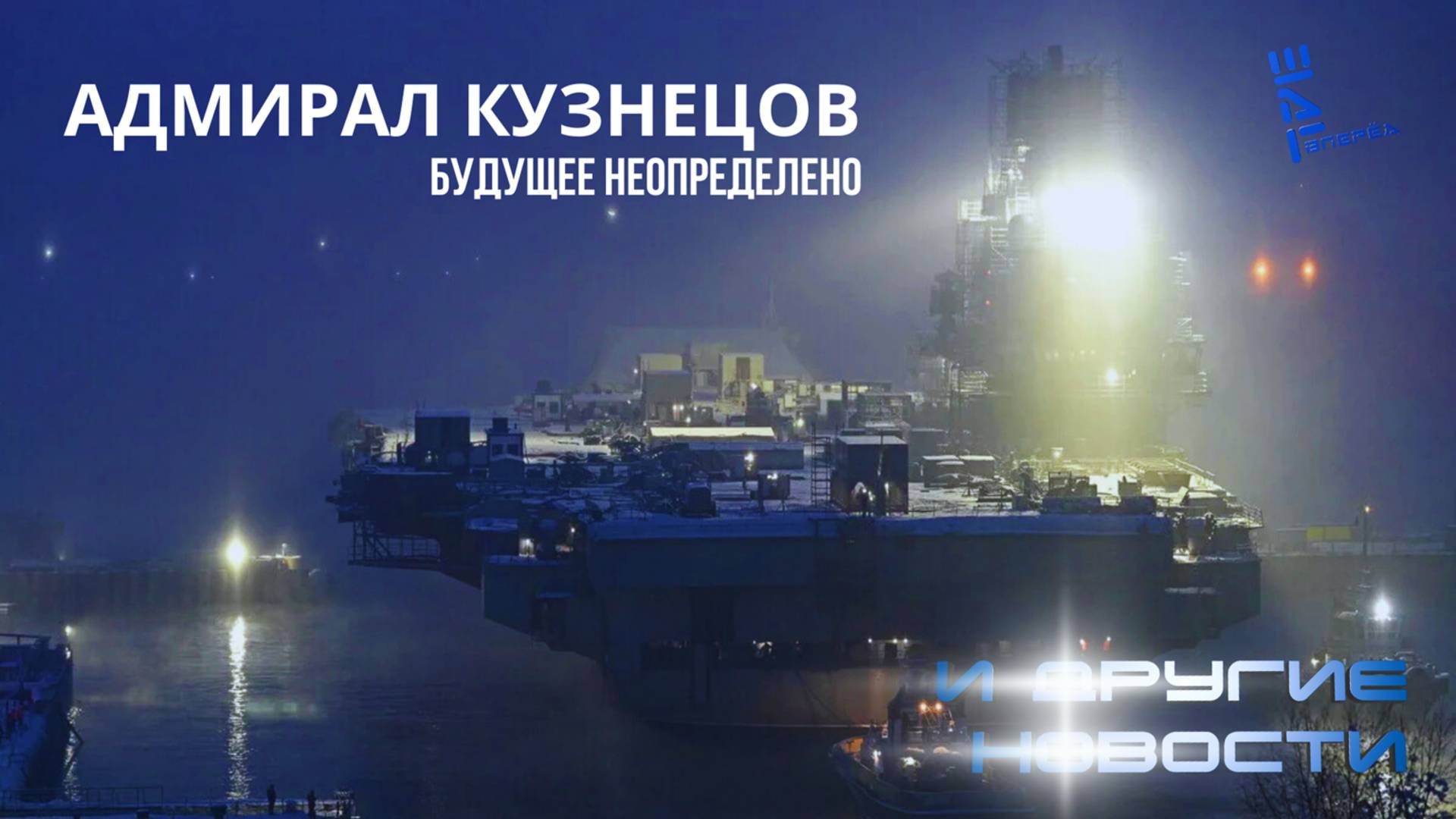 Адмирал Кузнецов - будущее неопределенно. Другие новости