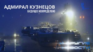Адмирал Кузнецов - будущее неопределенно. Другие новости